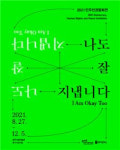 민주인권평화전 나도 잘 지냅니다 호응