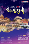 올해 광주합창제 무관객 온라인 개최