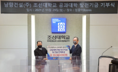 남양건설㈜, 조선대학교에 발전기금 3000만원 기부