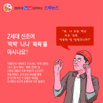 스낵뉴스 124> Z세대 신조어 박박, 나나, 짜짜를 아시나요?