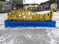 영광군, 법성포 굴비거리 조성 완료