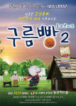 가족뮤지컬 동요콘서트 구름빵2 공연