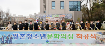 서구, 쌍촌청소년문화의집 첫삽 뜬다