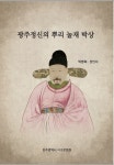 광주정신의 뿌리 눌재 박상 발간