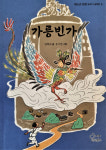 김희숙 동화작가 '가릉빈가' 출간