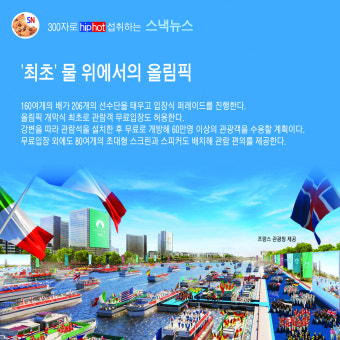 스낵뉴스 131> 파리 센(Seine)강에서 열리는 2024년 올림픽 개막식
