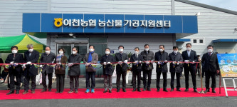 여수 여천농협, 푸드플랜지원센터 문 열어