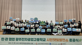 광주전자공고시민햇빛발전소 준공식