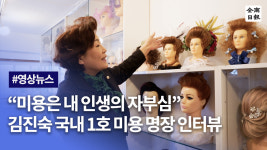 이은숙프로헤어 | 김진숙 국내1호 미용명장 인터뷰