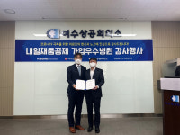 중진공, 여수한국병원과 내일채움공제로 동행