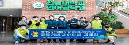 광주 북부 경찰, 유학생 금융거래 피해 예방 캠페인 실시