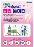영광군, On가족 팝업놀이터 참가자 모집
