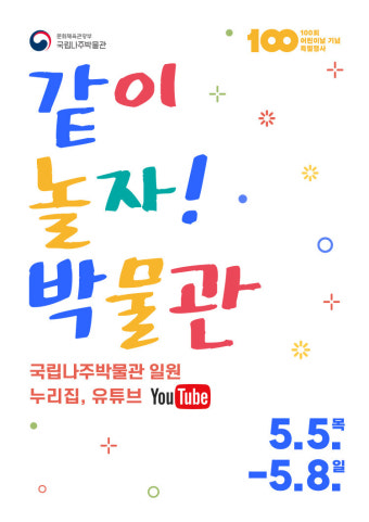 국립나주박물관, 100회 어린이날 기념 다양한 문화행사