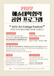 ACC재단, 예술대학 협력 공연 프로그램 공모