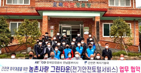 전기안전공사 전남동부지사-구례 효죽·논곡마을과 자매결연