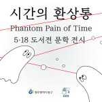 청년들의 시선·언어로 5·18을 말한다