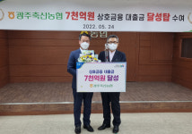 전남농협·광주축산농협, 상호금융 대출금 7000억원 달성탑 전수