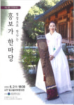 황승옥 명창 흥보가 가야금병창 공연