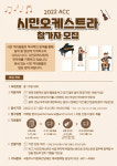 ACC재단, 시민오케스트라 단원 모집