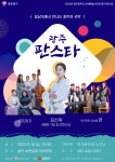 루트머지, 국악 콘서트 광주 판스타 개최