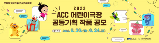 ACC재단, 어린이공연 공동기획 작품 공모