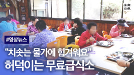 치솟는 물가에 힘겨워요 허덕이는 무료급식소
