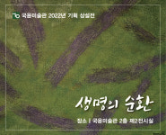 국윤미술관 기획 상설전 생명의 순환