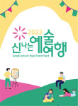 담양 보임쉔 뚝딱뚝딱 찾아가는 미술관 운영