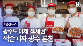 광주도 이제 잭세권 잭슨 피자 광주 론칭