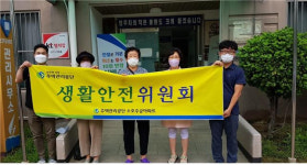 주공 여수 소호 행복센터, 생활안전위원회 활동