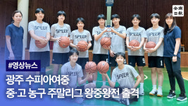 광주 수피아여중 중·고 농구 주말리그 왕중왕전 출격
