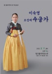 소리꾼 이숙영 보성제 수궁가 완창 무대