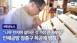 대한민국 명인·명장 인터뷰(18) - 정종구 목공예 명장