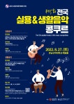 제5회 전국 실용&생활 음악콩쿠르 개최