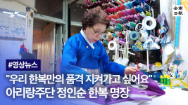 대한민국 명인·명장 인터뷰(21) -  아리랑주단 정인순 한복명장