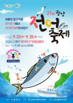 광양시, 3년만에 진월면 망덕포구서 제21회 광양전어축제 연다