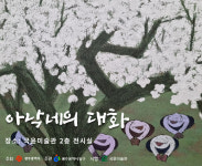국윤미술관 소장품 상설전 아낙네의 대화