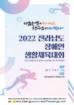 전남도장애인생활체육대회 해남서 개최
