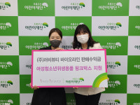 ㈜러비뷰티,  여성청소년 위생용품지원 핑크박스 후원금 전달