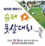 15일 상무시민공원운동장서 제20회 엠마우스슈퍼풋살대회