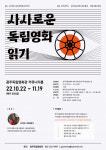 광주독립영화관 사사로운 독립영화 읽기