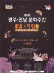 나주서 제8회 광주·전남 문화주간 행사