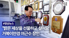 대한민국 명인·명장 인터뷰(26) - 거북이안경 여근수 장인