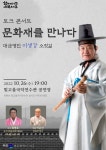 문화재를 만나다… 대금 명인 이생강 콘서트