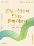 광주구상작가회, 영·호남 교류전 마련