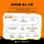 만드러브로송정 | '할로윈데이' 광주 시티투어로 '즐겨브로'