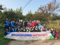 광주대, 농촌 일손 돕기 봉사활동 나서