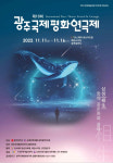 제18회 광주국제평화연극제 11일 개막