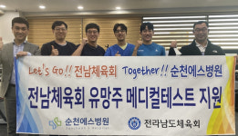 순천에스병원 엘리트 선수 메디컬테스트
