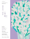 광산구 송정작은미술관, 김계진 작가 전시회